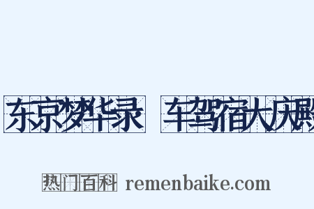 东京梦华录·车驾宿大庆殿是什么意思的图片